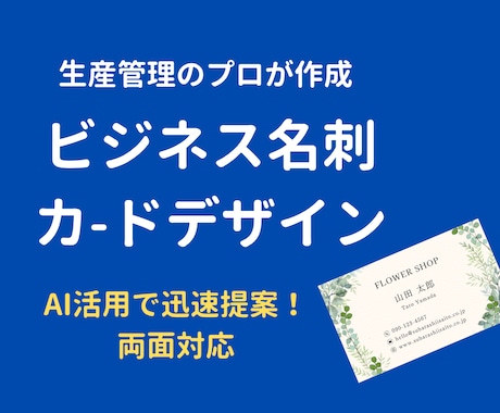 生産管理の視点でビジネスが伝わる名刺デザインします イメージ1