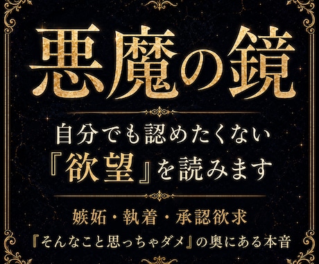 執着・嫉妬・承認欲求、あなたの【欲望】を暴きます ボイジャータロットで口には出せない本音と本願を解き明かす イメージ1