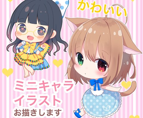 可愛いミニキャラ、デフォルメイラストお描きします SNSアイコンや、グッズなどに！ポップで可愛くお描きします イメージ1