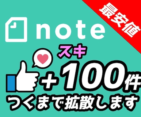 noteに100件いいねつくまで拡散します note拡散のお手伝いします！ イメージ1