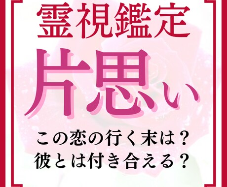 片思い占い【霊視鑑定】あなたの恋愛を成就に導きます 2人の運命や相性は？年の差・復縁・彼の気持ち・二人の未来 イメージ1