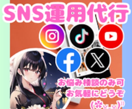 Instagram等SNS運用代行・サポートします ＊貴方に合わせたSNS運用代行・サポートを提供！ イメージ1