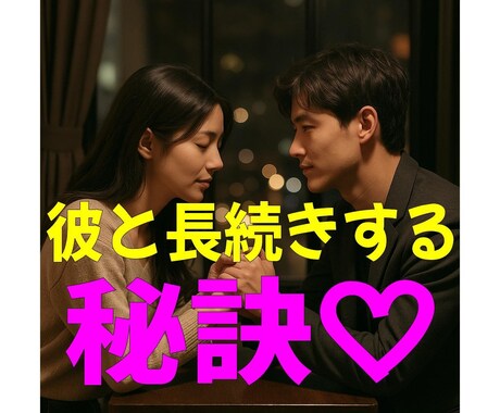 彼氏,彼女と長続きする方法を伝授します 好きな人にずっと好かれるコツをお伝え！ イメージ1