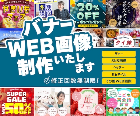 バナー・WEB画像制作いたします 修正回数無制限！SNS/サムネイル/ヘッダー全サイズ同一料金 イメージ1