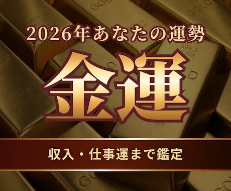 あなたの2026年を徹底解剖　金運・仕事運勢みます 金運　四柱推命　仕事運　転職　起業　今年の運勢 イメージ1