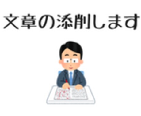 校正、添削、あなたの文章が伝わるようにします もっと伝わる文書に仕上げたい！そうお考えのあなたに。 イメージ2