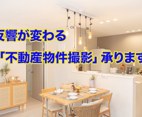 反響が変わる「不動産物件撮影」承ります SUUMO撮影経験者が需要を意識した撮影をお約束！ イメージ1