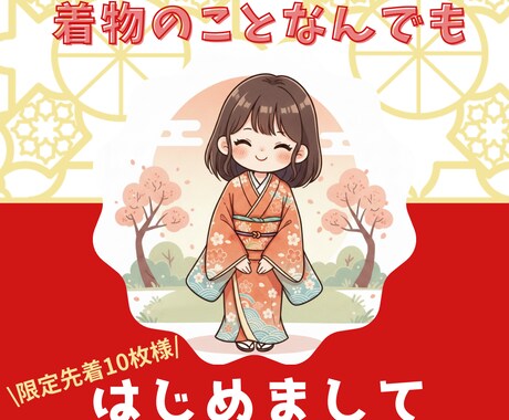 初めましてプラン！着物のことなんでも答えます ココナラ販売開始限定10名様！気軽にご利用ください♪ イメージ1