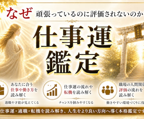 累計5万人以上の相談実績｜本格仕事運鑑定を行います 仕事運・適職・転機・成功への道筋を読み解きます イメージ1