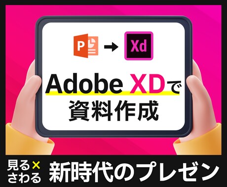 Adobe XDでプレゼン資料を作ります 新時代のプレゼン！「触れる」インタラクティブな資料のご提案 イメージ1
