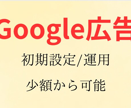 Google広告初期設定から運用までサポートします Google広告の効果的な活用を目指す企業や個人に最適 イメージ1