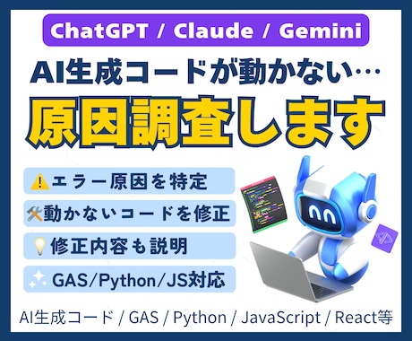 AIで作ったコードが動かない原因を調査・修正します ChatGPT / Claude / Gemini 対応！ イメージ1