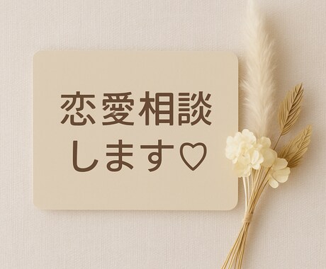 誰にも言えない恋や悩み、聞かせてくださいます あなたの味方として、どんな話も受け止めます イメージ1