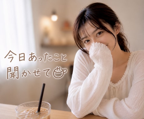 １分〜OK♡女友達になってお話します 雑談｜愚痴｜恋愛｜性の悩み｜心のケア｜などなど イメージ1