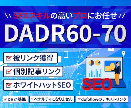 seo外部対策 DADR60-70リンクします リンク数がほしい方　関連記事からの被リンク獲得代行 64本迄 イメージ1