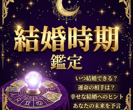 結婚の時期はいつ？ご縁と運命を鑑定します 結婚のベストタイミングをPDF鑑定書でお届けします イメージ1
