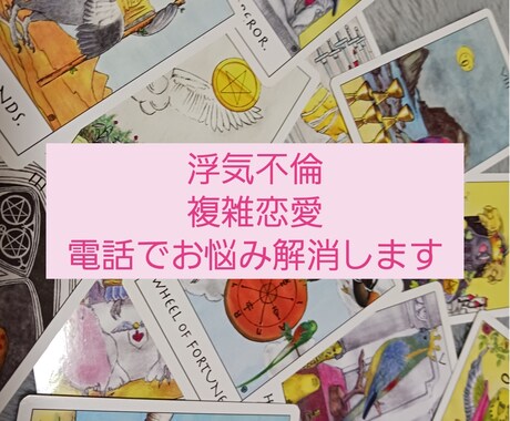 誰にも言えない複雑恋愛のお悩み解消します 浮気/不倫/複雑恋愛でモヤモヤを抱えてる方に イメージ1