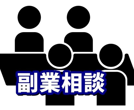 副業をこれから始めたい方にあった副業を教えます 副業をしたい方、副業を始めたい方向け！！ イメージ1