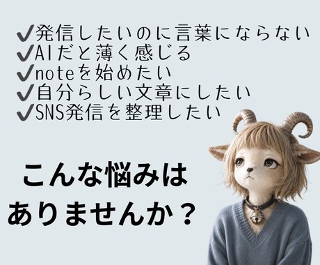 共感されるnote・SNS用発信文書作成します “伝えたい想い”を共感される文章に整理します イメージ2