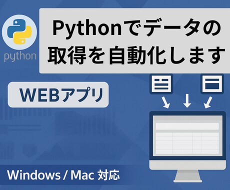Webサイト上のデータ収集を自動化します Pythonを使って自動でデータ取得をするツールを作成します イメージ1