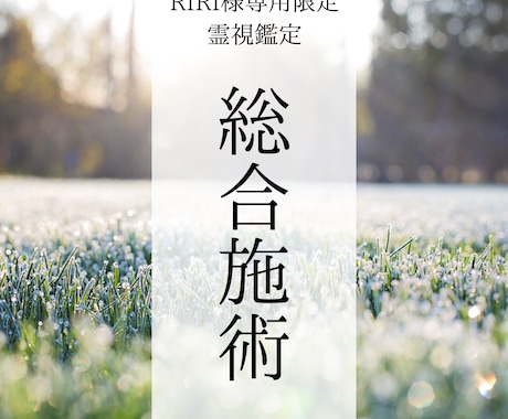 RIRI様専用　大切な節目を迎える総合施術します ①新しい巡りを迎える心身調律準備期間の流れ・巡り・気持ち調整 イメージ1