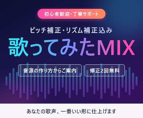 初心者歓迎|歌ってみたMIX・音程補正します ピッチ・リズム補正込みで、あなたの歌を一番いい形に イメージ1