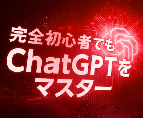 あなた専用のChatGPT（GPTs）を作成します 丸投げOK！今話題のAIをビジネス活用しましょう！ イメージ1