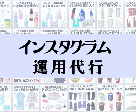 インスタグラム運用代行します 30日間9,000円で画像も作ります！ イメージ1