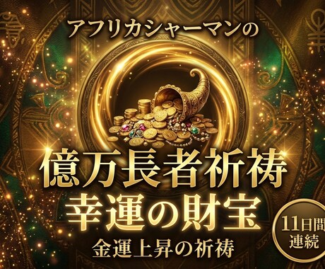 本物のシャーマンが億万長者の幸運の財宝祈祷します アフリカの本物のシャーマンが禁断の祈祷で金運上昇の祈祷します イメージ1