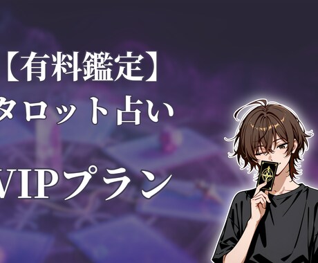 タロット占いであなたの心を​軽くします 【VIPプラン】タロット占い​ イメージ1