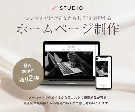 低コスパで高品質なHPを制作いたします STUDIO登録〜公開までサポート/魅力的なデザインをご提案 イメージ1