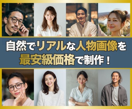 2枚で1000円！自然でリアルな人物画像を制作ます AIを使って、実在するような自然な人物画像をお届けします！ イメージ1