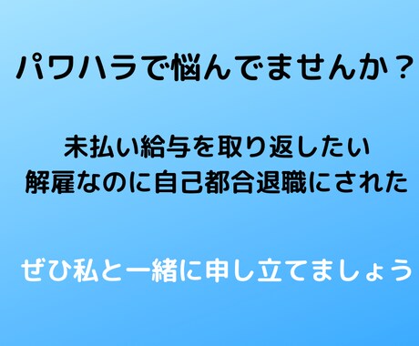 パワハラで悩んでませんか？相談乗ります 未払い残業代取り返したことあります！ イメージ1