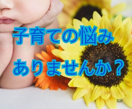 子育て、子供の教育、食事の悩み聞きます 2人子育て中の私がお悩みを一緒に解決します！ イメージ1
