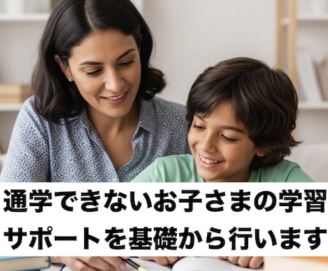 通学できないお子様の学習サポートを基礎から行います 聴く、聞く、笑い、聴く独時のサポートで学びの基礎が出来上る！ イメージ1
