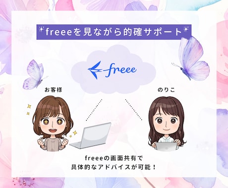 4つ星アドバイザーがfreee習得をサポートします 個人事業主向け☆freeeのお困りごと・お悩みを解決！ イメージ2