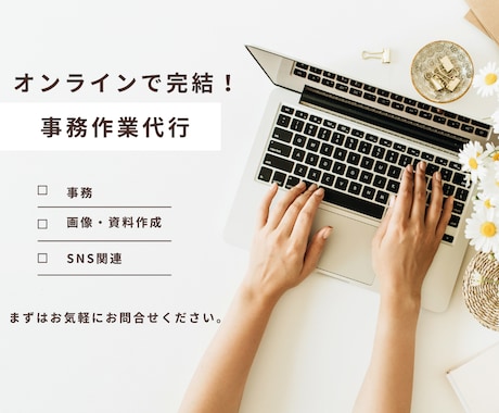 事務作業を幅広くサポートします 日々のバックオフィス業務を代行し、業務効率化をサポート イメージ1