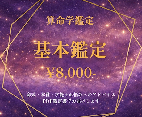 算命学鑑定｜本質・才能・お悩みアドバイスします 生年月日からあなたの星を読み解きます イメージ1