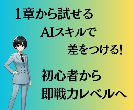必要な章だけ！仕事で使えるAI実践講座提供します 1章から試せる！副業にも使えるAI動画講座 イメージ1