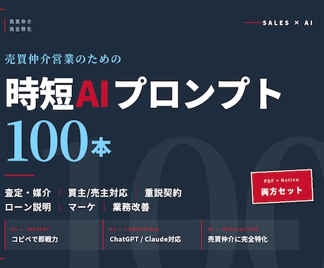 売買仲介の時短AIプロンプト100本提供します 査定・買主対応・媒介獲得をChatGPTで劇的に短縮 イメージ1