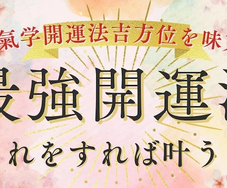 何をやってもうまく行かない時こそ吉方位が開運します あなたも星のリズムで幸運を引き寄せ♪　九星気学開運メソッド！ イメージ1