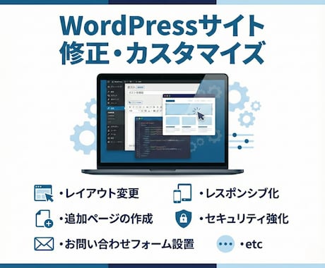 Wordpressの修正やカスタマイズを行います HP等でお困り事・カスタマイズの対応致します イメージ1