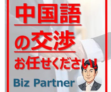 中国語交渉・実務サポートで海外ビジネスを完遂します 【プロにお任せ】中国語での交渉/各種業務/代行サポート イメージ1