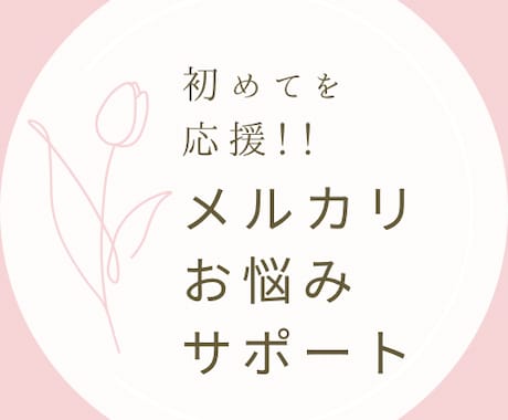 メルカリ出品、販売お悩みサポート！初心者歓迎します 月に少しでも稼ぎたい！文章、写真が苦手でも挑戦したいあなたへ イメージ1