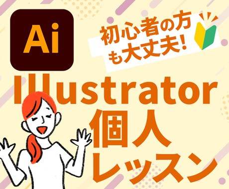 Illustratorの「わからない」を教えます 現役Webデザイナーが基本操作からコツやポイント等を教えます イメージ1