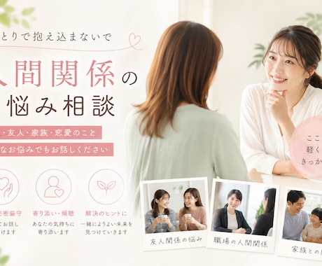 人間関係の悩みを一緒に解決します ＼背中を押してほしいあなたへ／ イメージ1
