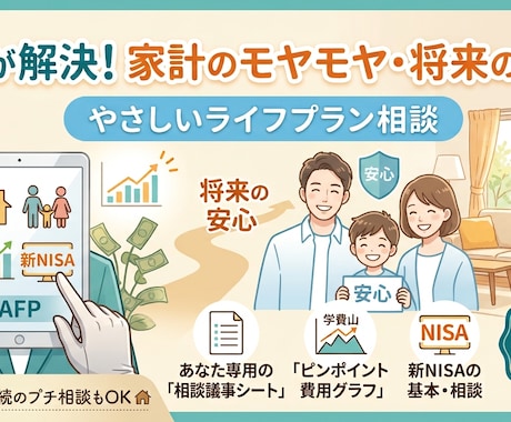 FPと作るライフプランで家計のモヤモヤを解消します イメージ1