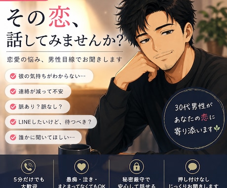その恋の「どうして？」男性目線で一緒に考えます 女性限定！恋も愚痴も30代男性が優しく聞きます✨ イメージ1