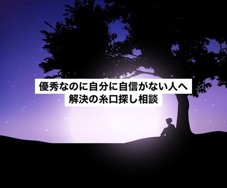 ハイキャリア高学歴の方限定✨1on1します 本当は無理してない？当事者だから分かる悩み相談 イメージ1