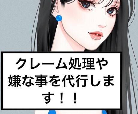 クレーム処理など、あなたが嫌なことを代行します クレーム処理やトラブル対応を代わりに行います イメージ1